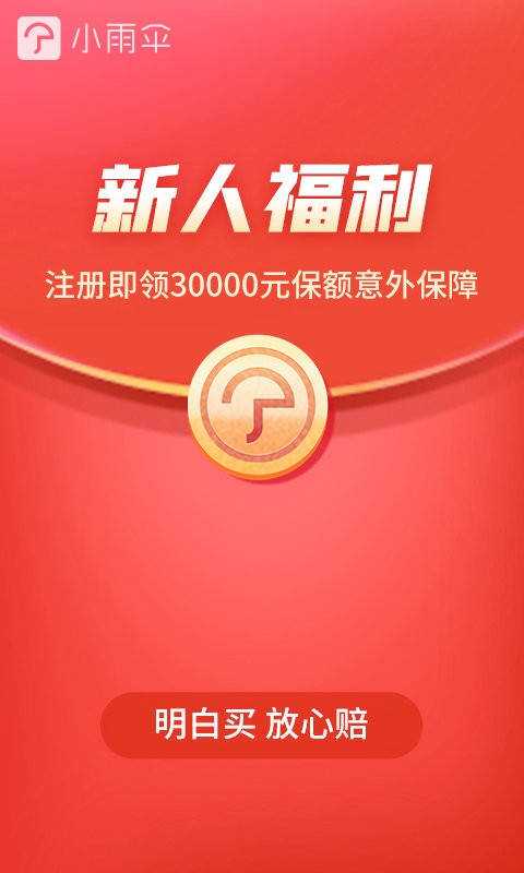 小雨伞保险平台截图1