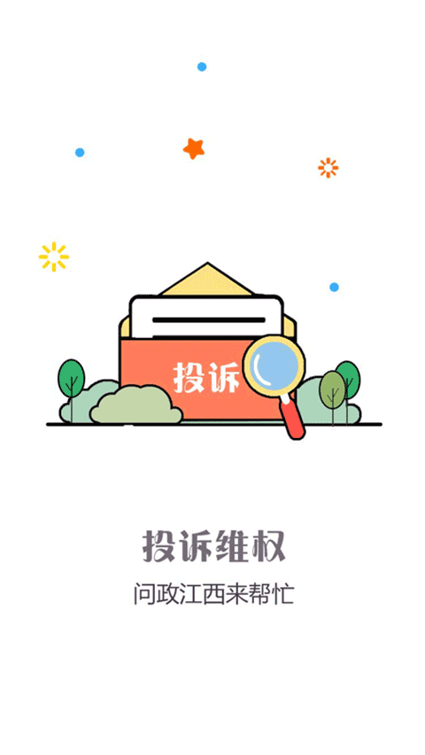 问政江西app截图1