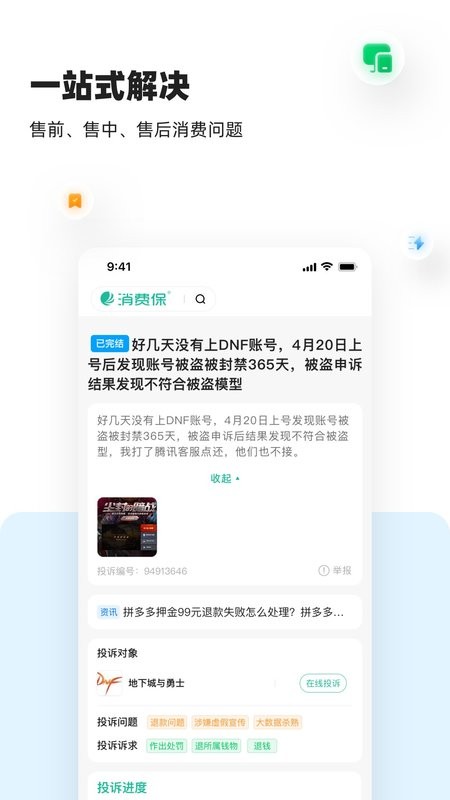 消费保投诉处理平台截图3