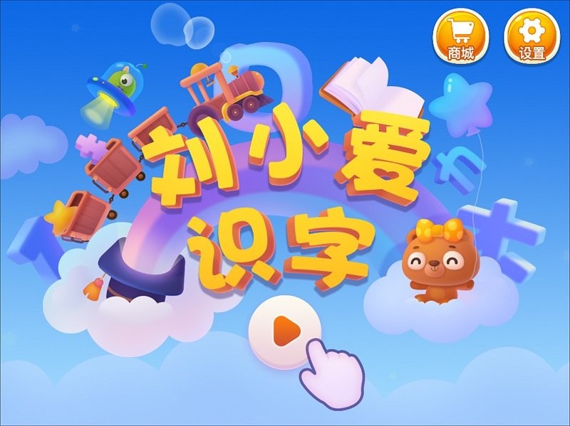 刘小爱识字软件