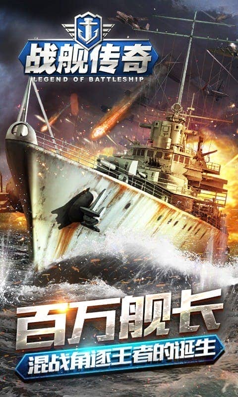战舰传奇游戏下载