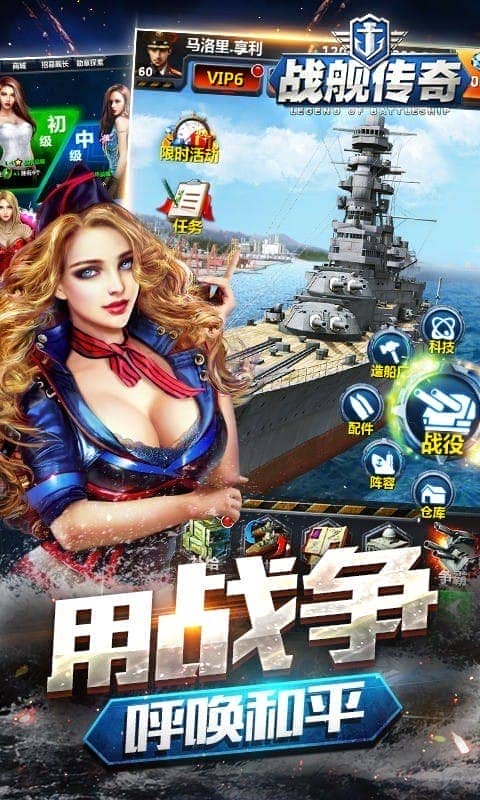 战舰传奇手机版截图3