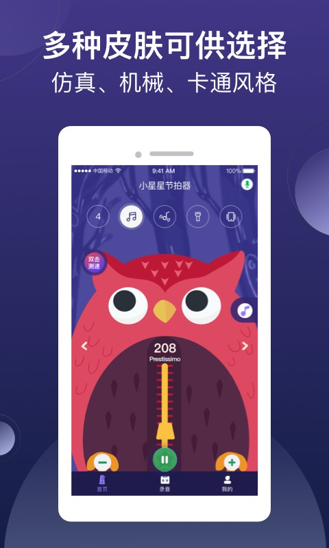 小星星节拍器软件截图3