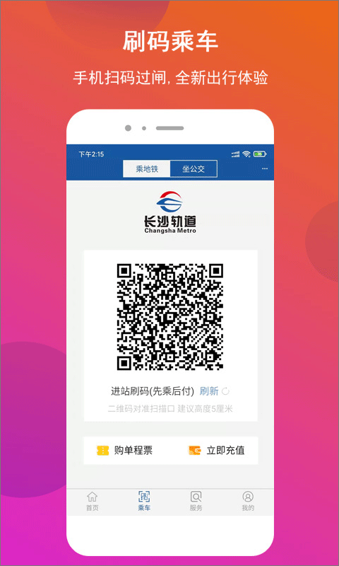 长沙地铁公交一卡通app截图3