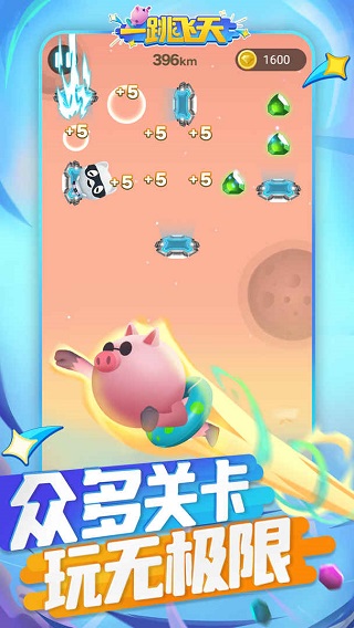 一跳飞天游戏截图4