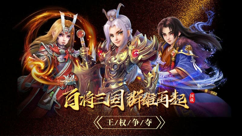百将录手游