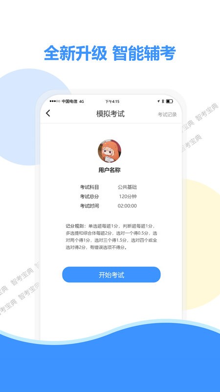 智考宝典app下载