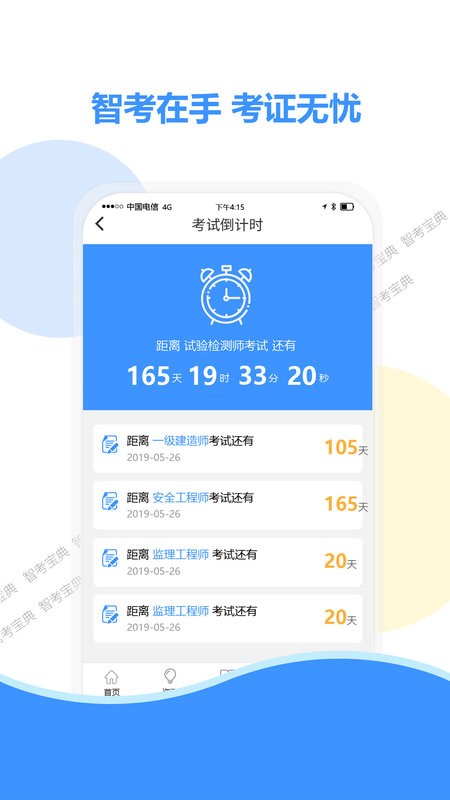 智考宝典手机版截图4