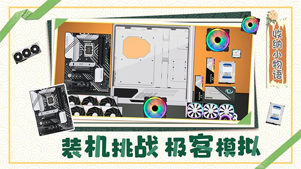 收纳小物语游戏截图3