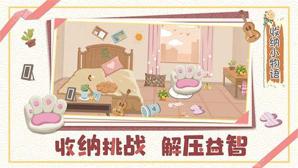收纳小物语游戏截图4