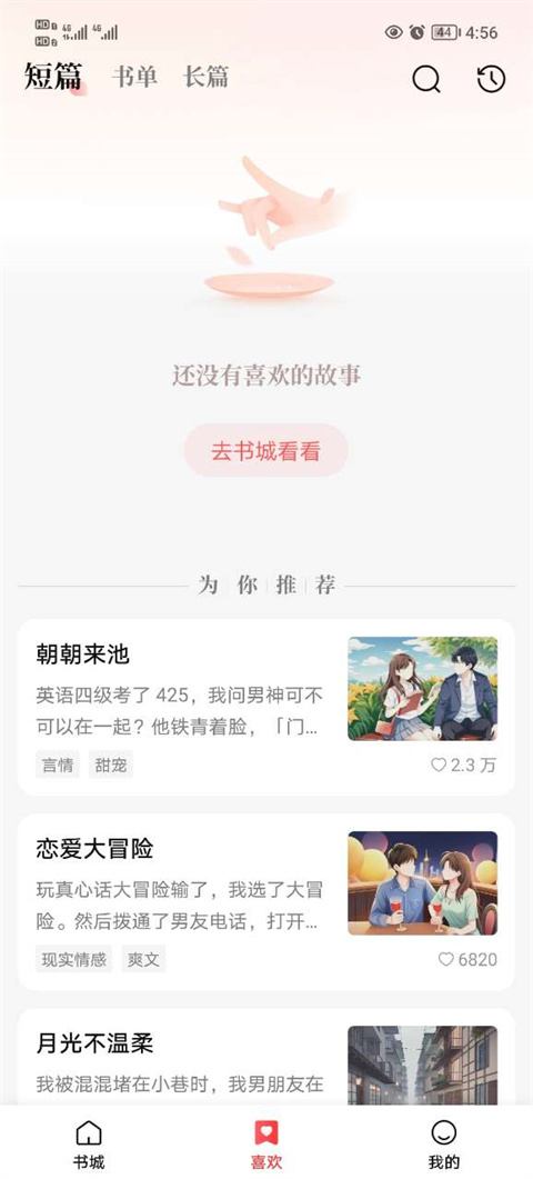 盐言故事app截图1