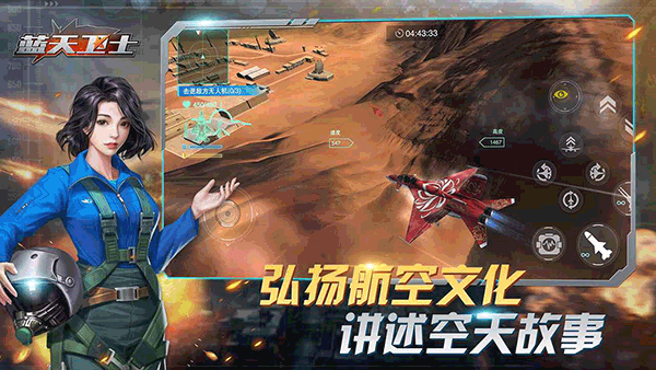 蓝天卫士游戏官方版截图2