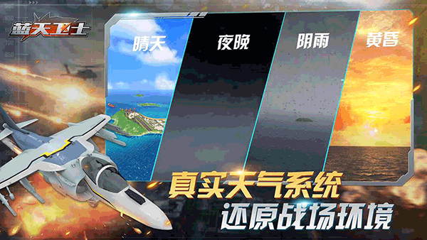 蓝天卫士游戏官方版截图5