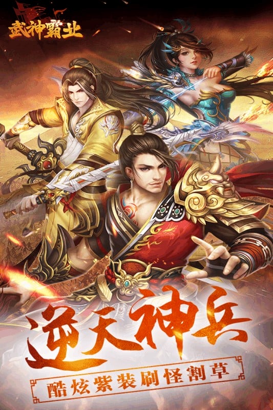 武神霸业正版截图1