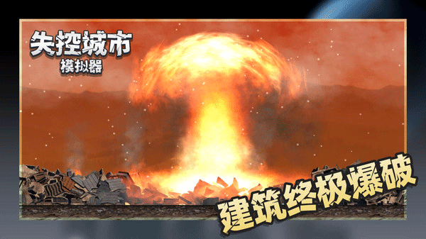 失控城市模拟器2025最新版截图1