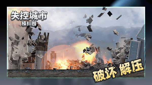 失控城市模拟器2025最新版截图2