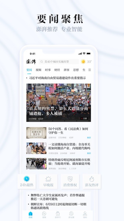 澎湃新闻网手机版截图1