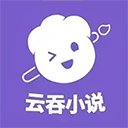 云吞小说appv6.4.9