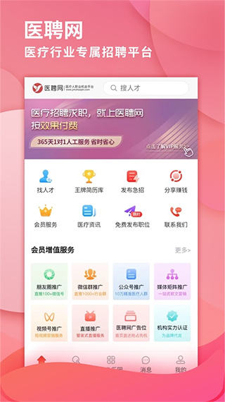 医聘网医疗人才招聘手机版截图1