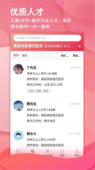 医聘网医疗人才招聘手机版截图2