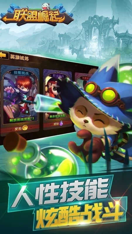 联盟崛起游戏官方版截图2