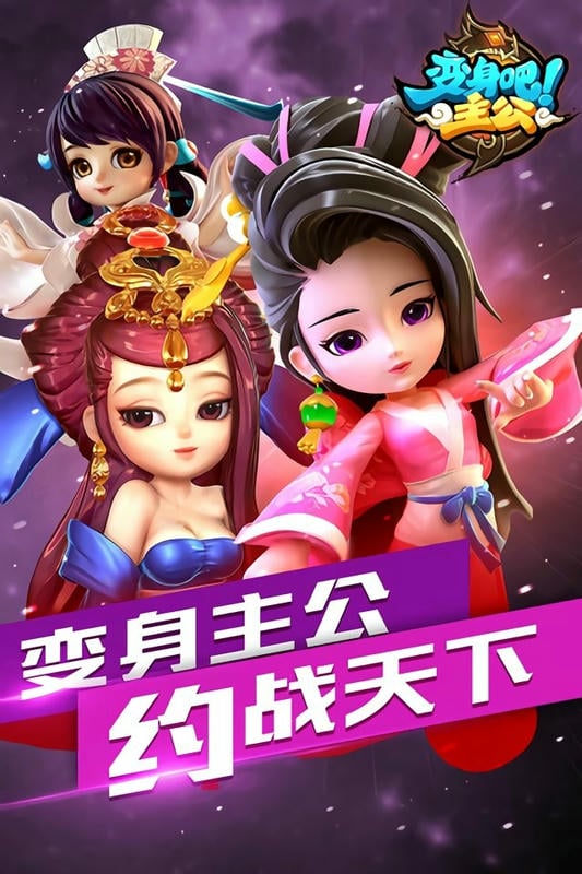 变身吧主公最新版截图1