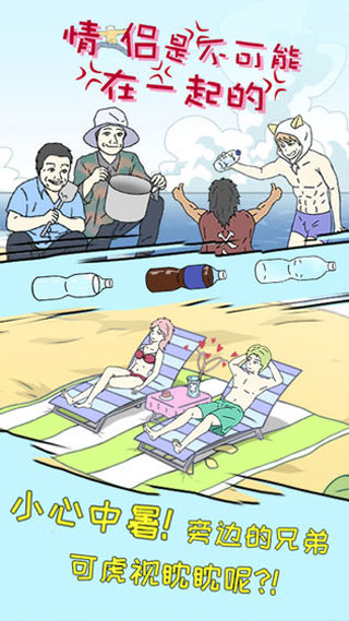 情侣是不可能在一起的游戏截图2