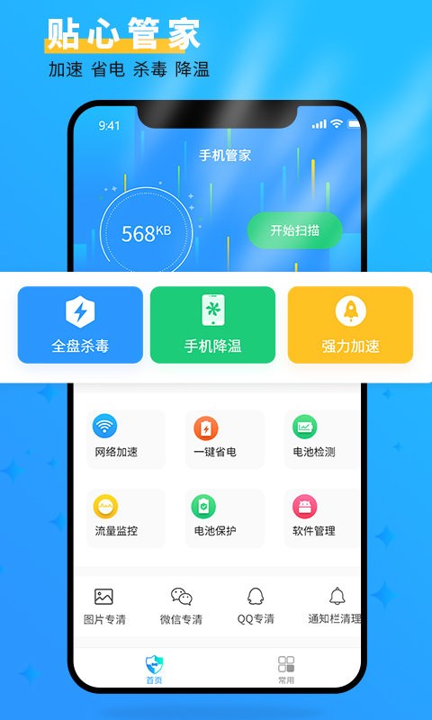 手机管家大师极速版截图1