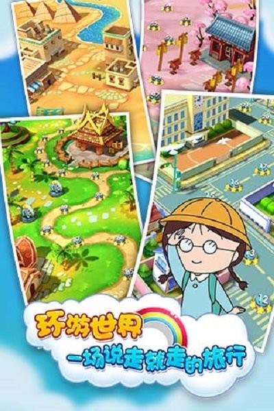 樱桃小丸子世界之旅最新版截图3