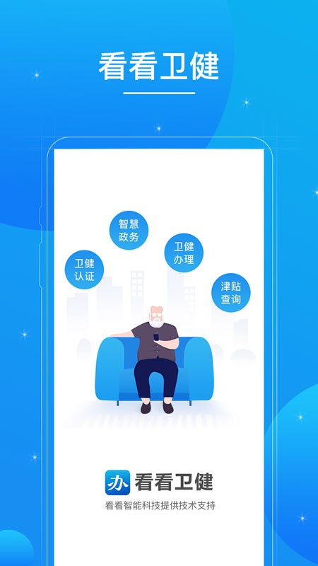 看看卫健认证截图1