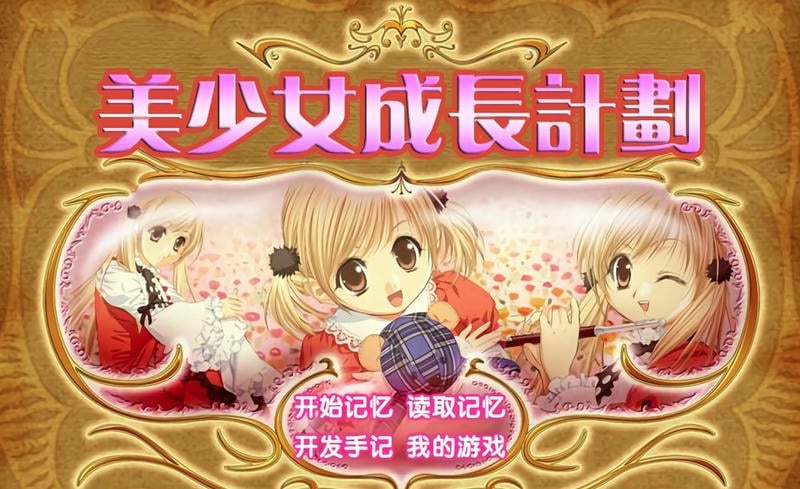 美少女成长计划游戏截图2