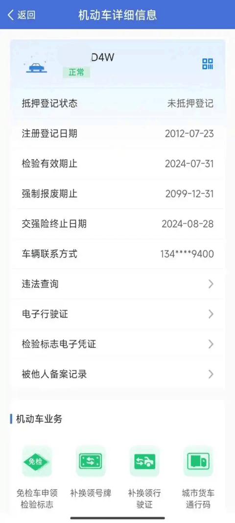 交管12123app单位用户版截图3