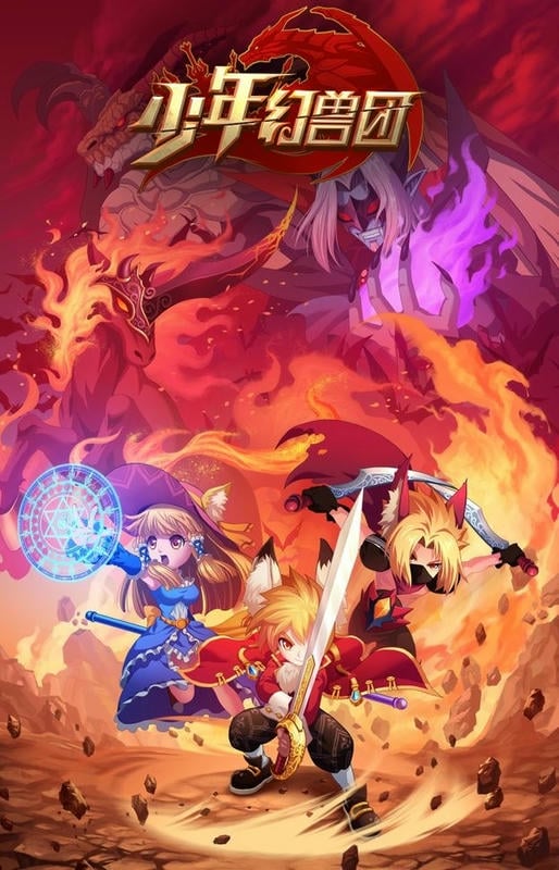 少年幻兽团最新版本截图2