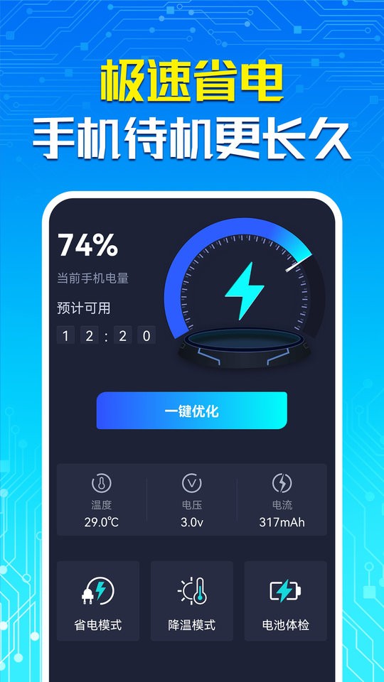 手机一键省电大师app截图2