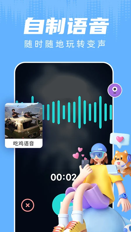 和平变声器软件免费版截图3