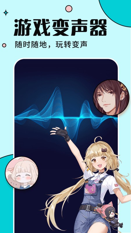 手游语音变声器手机版截图3