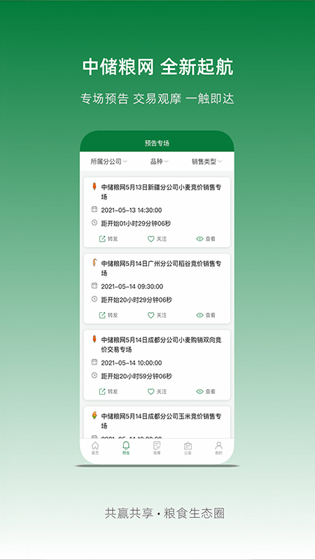 中储粮app截图2