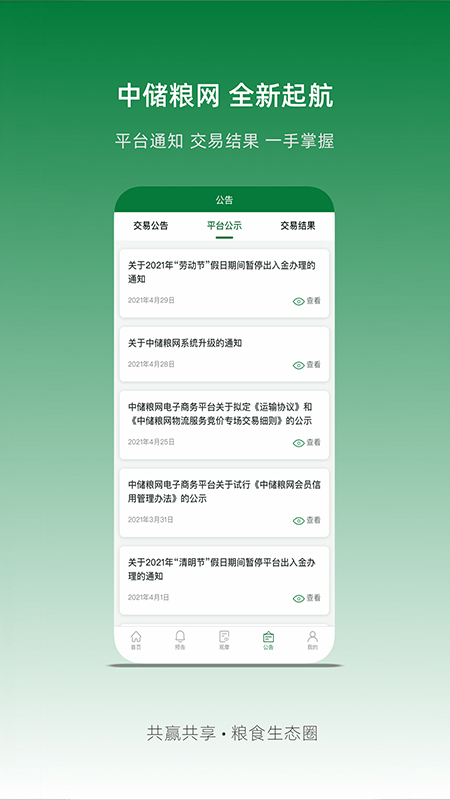 中储粮app截图3