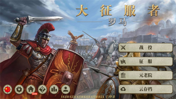 大征服者罗马最新版2025截图1