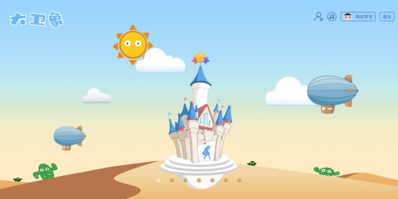 大卫象学生版app截图3