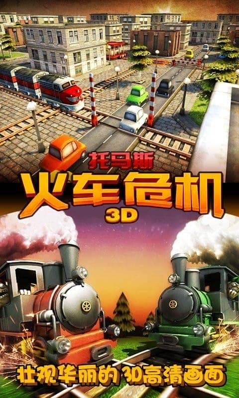 托马斯火车危机3D手游截图1