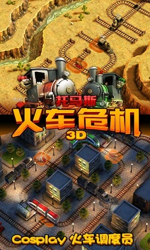 托马斯火车危机3D手游截图2