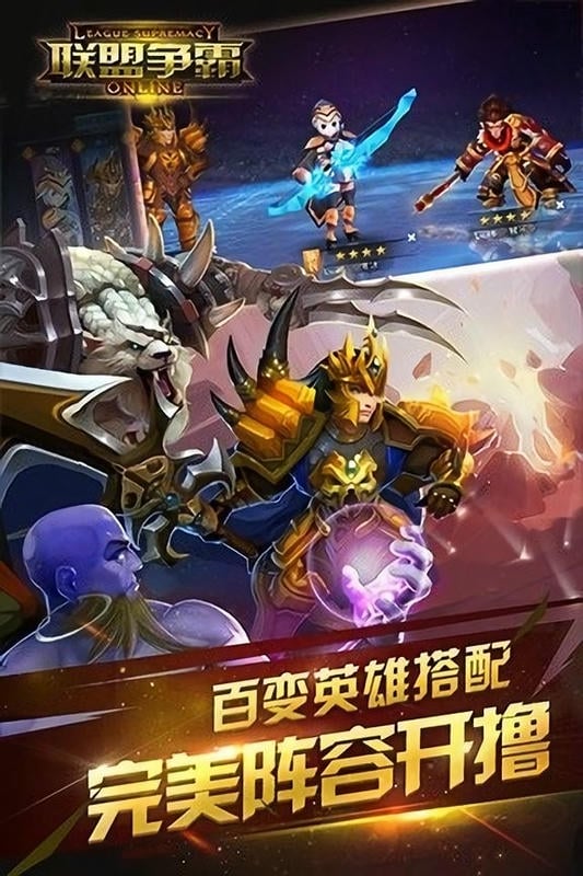 联盟争霸手游截图1