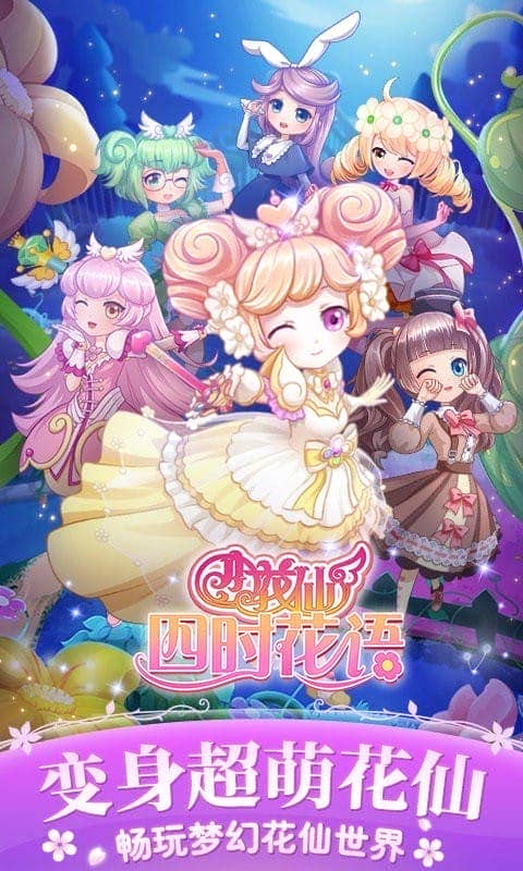 小花仙四时花语最新版截图1