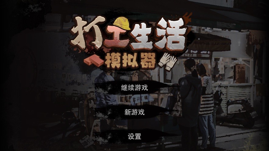 打工生活模拟器最新版无限钞票版截图4