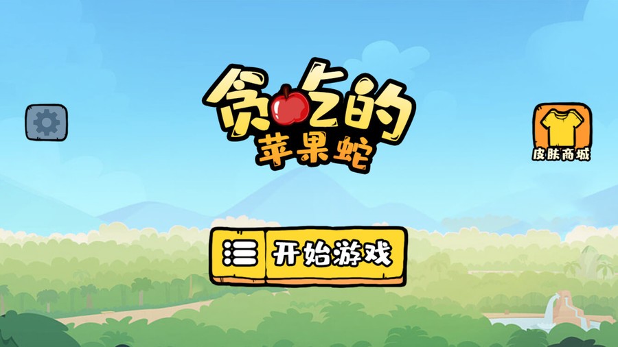 贪吃的苹果蛇游戏下载
