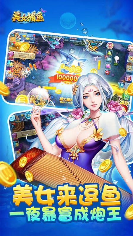 美女捕鱼手机版截图1