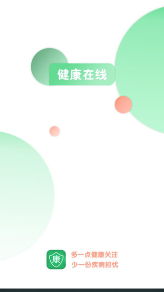 健康在线app截图1