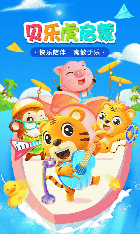 贝乐虎启蒙早教免费截图3