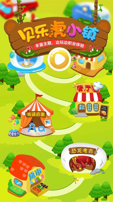 贝乐虎小镇官方版